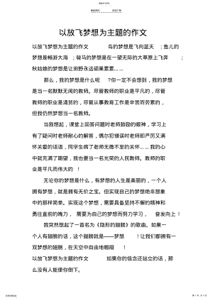 2022年以放飞梦想为主题的作文 .pdf