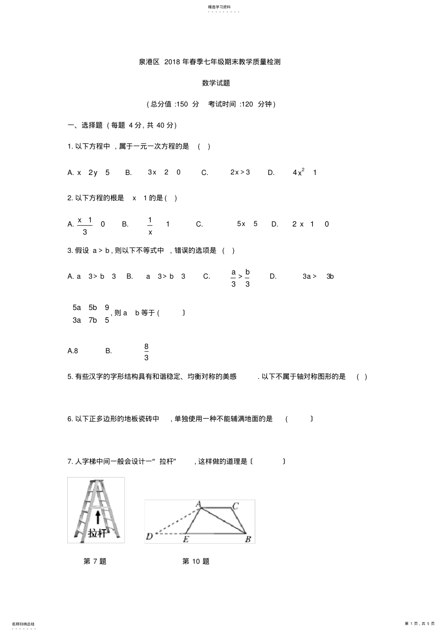 2022年福建省泉州市泉港区2017-2018学年七年级下期末教学质量检测数学试题 .pdf_第1页