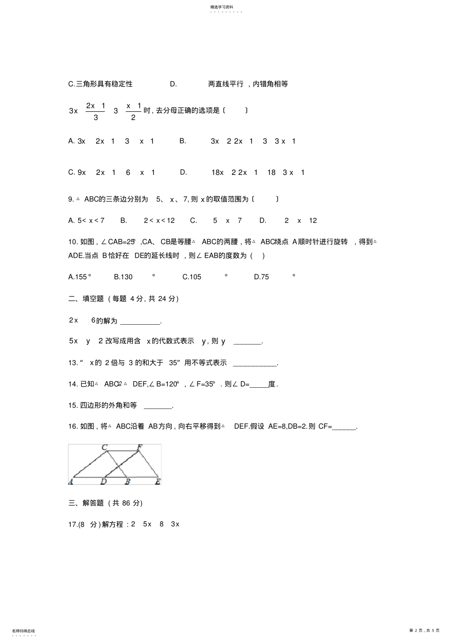 2022年福建省泉州市泉港区2017-2018学年七年级下期末教学质量检测数学试题 .pdf_第2页