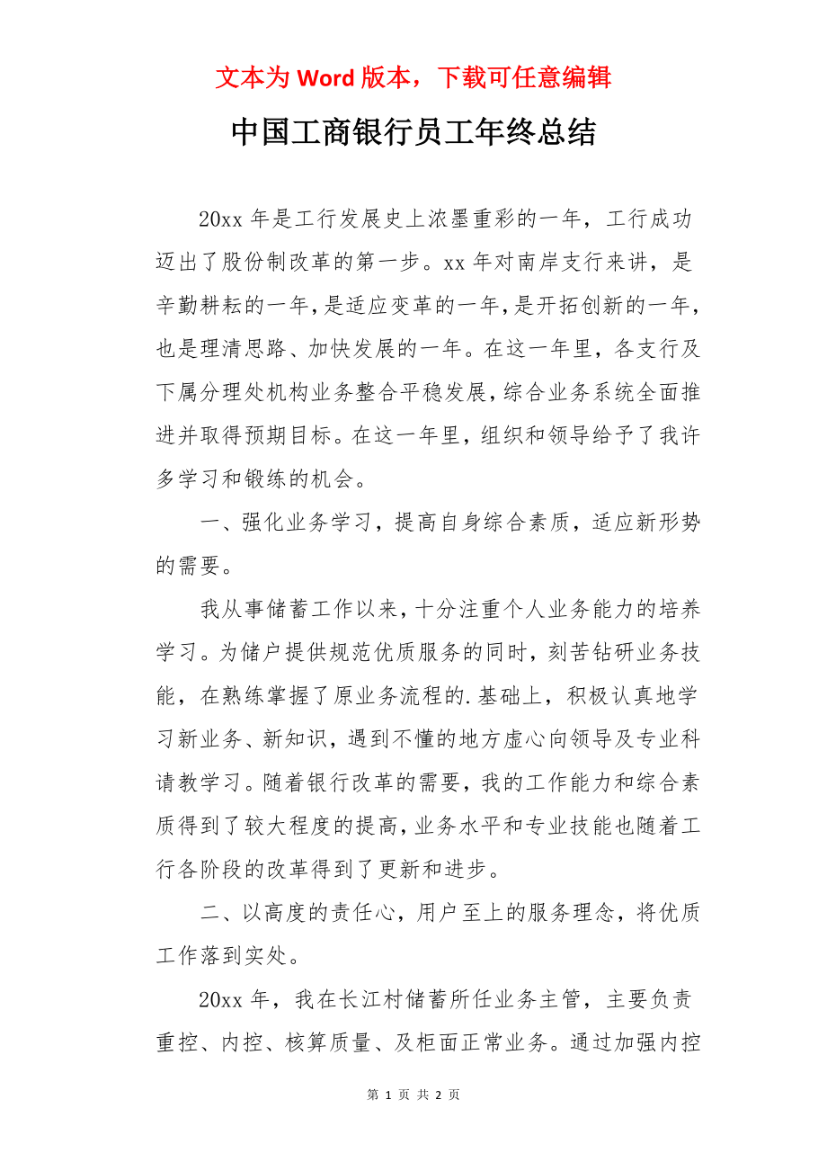 中国工商银行员工年终总结.docx_第1页