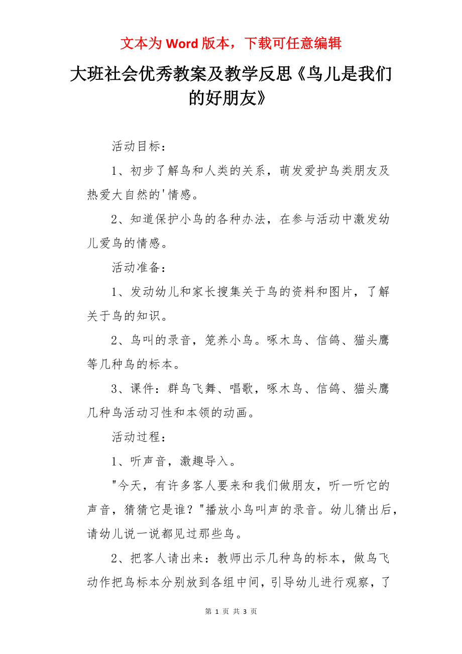 大班社会优秀教案及教学反思《鸟儿是我们的好朋友》.docx_第1页