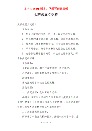 大班教案立交桥.docx