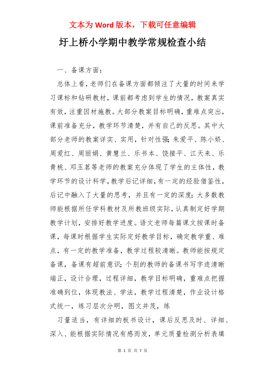 圩上桥小学期中教学常规检查小结.docx_第1页