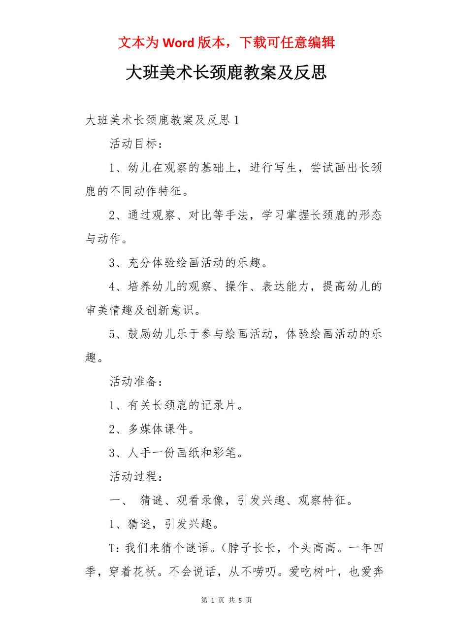 大班美术长颈鹿教案及反思.docx_第1页