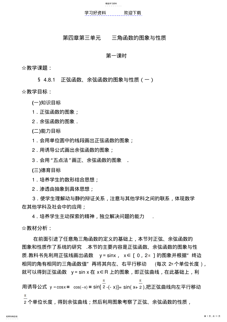 2022年第四章第三单元三角函数的图象与性质 .pdf_第1页