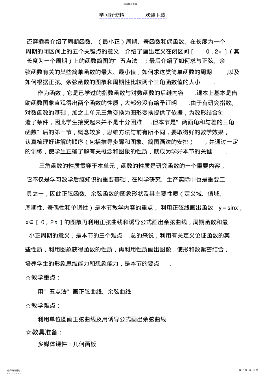 2022年第四章第三单元三角函数的图象与性质 .pdf_第2页