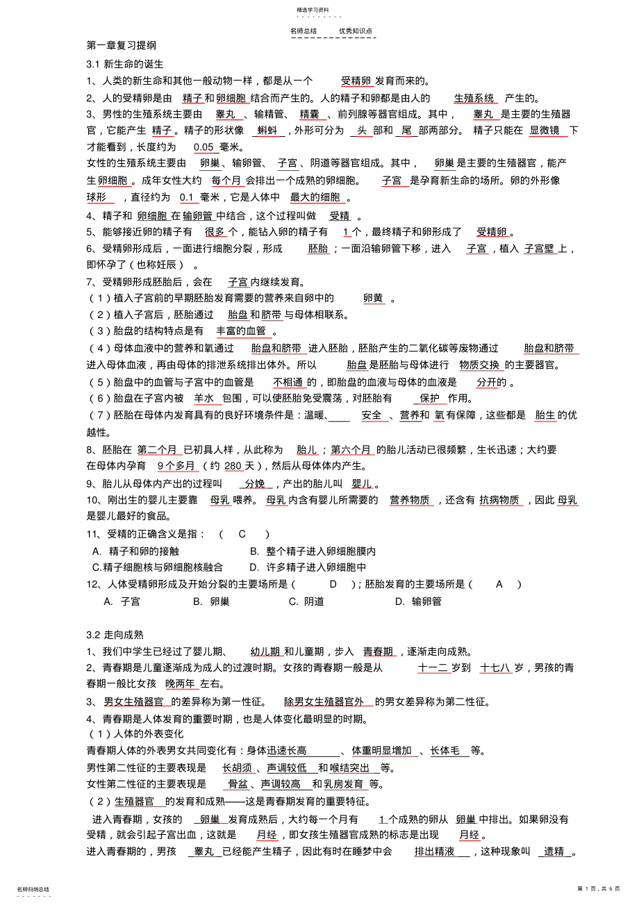 2022年第一章代代相传的生命知识点 2.pdf_第1页