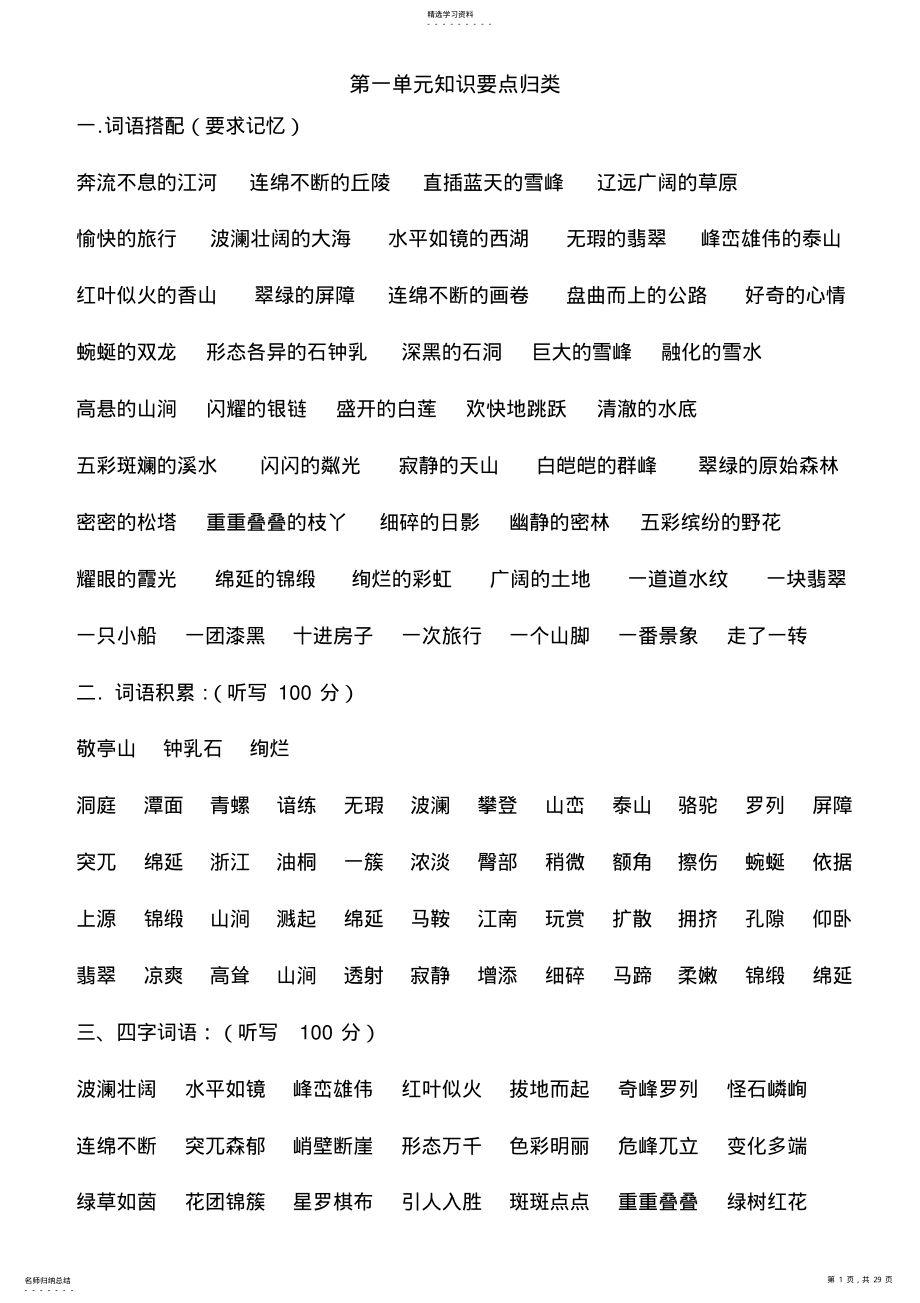 2022年人教版四年级下语文各单元复习资料 .pdf_第1页