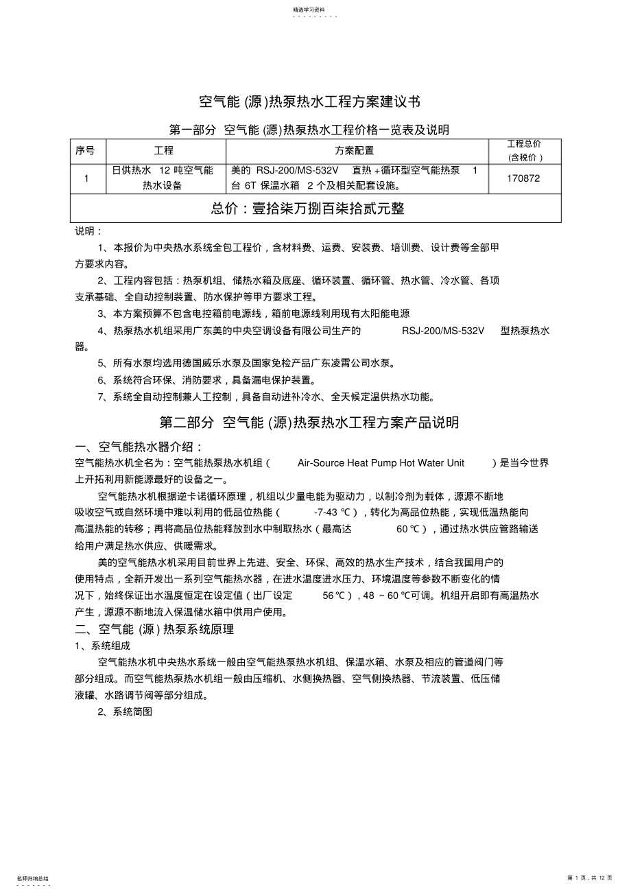 2022年空气能热泵热水工程专业技术方案.. .pdf_第1页