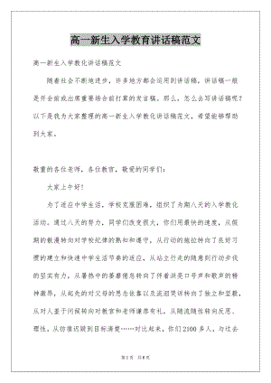 高一新生入学教育讲话稿范文.docx