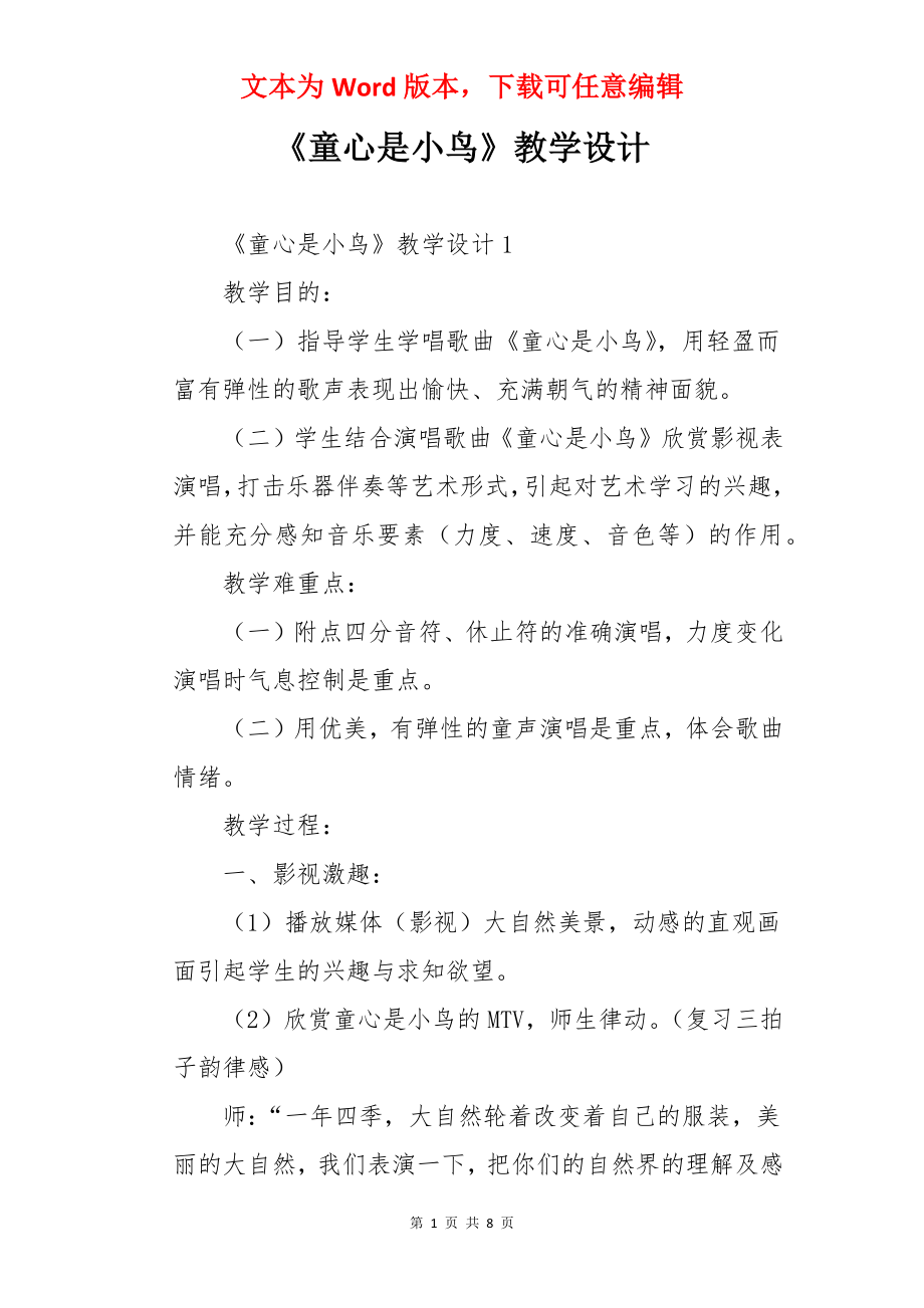 《童心是小鸟》教学设计.docx_第1页