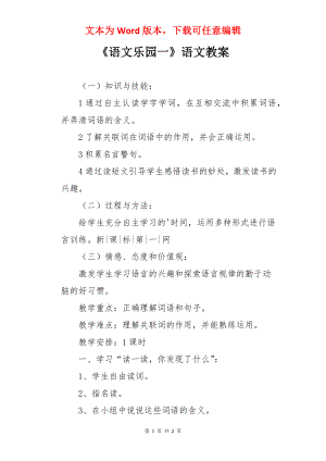 《语文乐园一》语文教案.docx