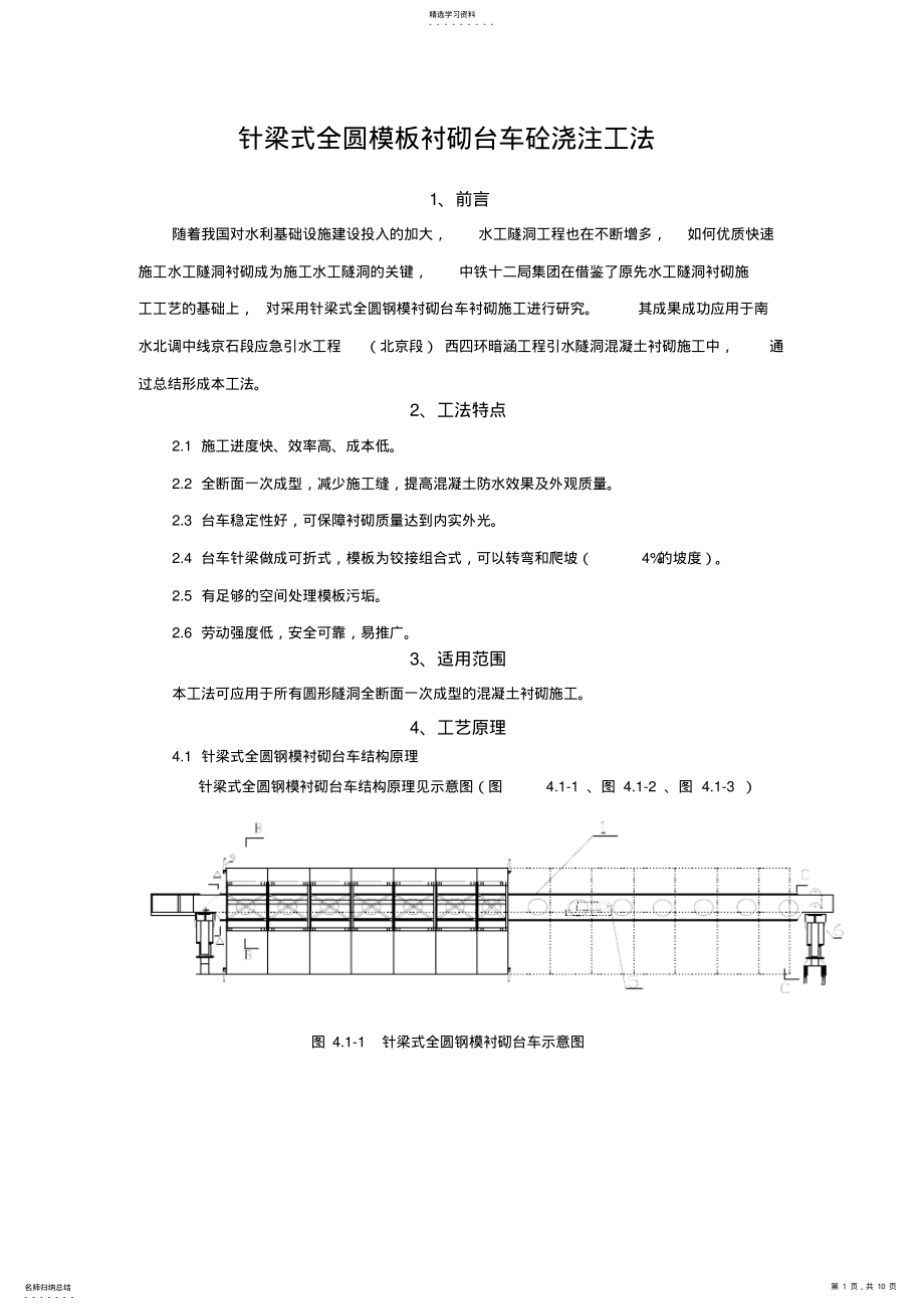 2022年全圆针梁式台车浇注砼施工工法 .pdf_第1页