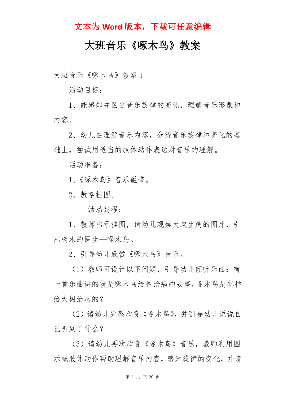 大班音乐《啄木鸟》教案.docx_第1页