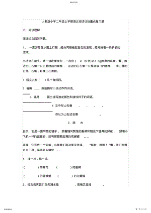 2022年人教版小学二年级上学期语文阅读训练重点复习题 .pdf