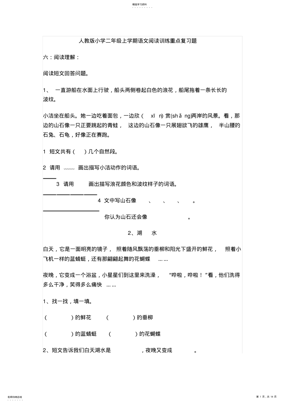 2022年人教版小学二年级上学期语文阅读训练重点复习题 .pdf_第1页