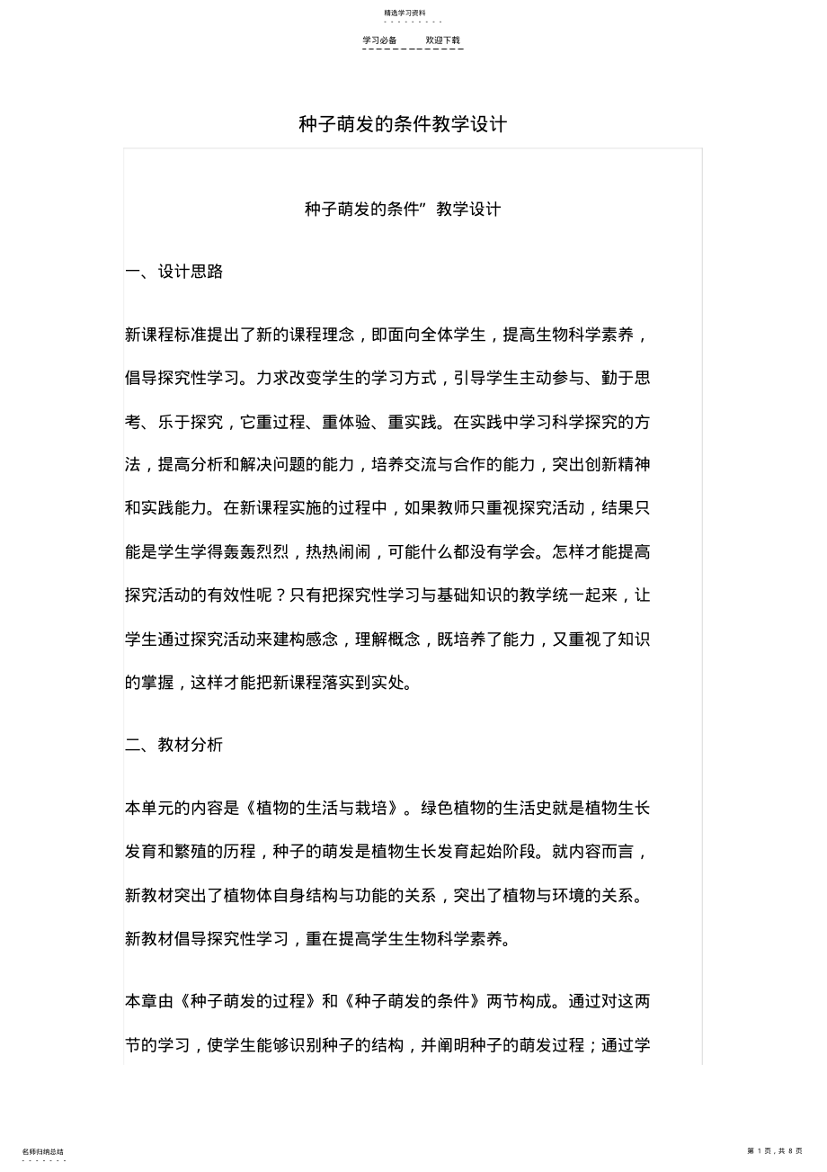 2022年种子萌发的条件教学设计 .pdf_第1页