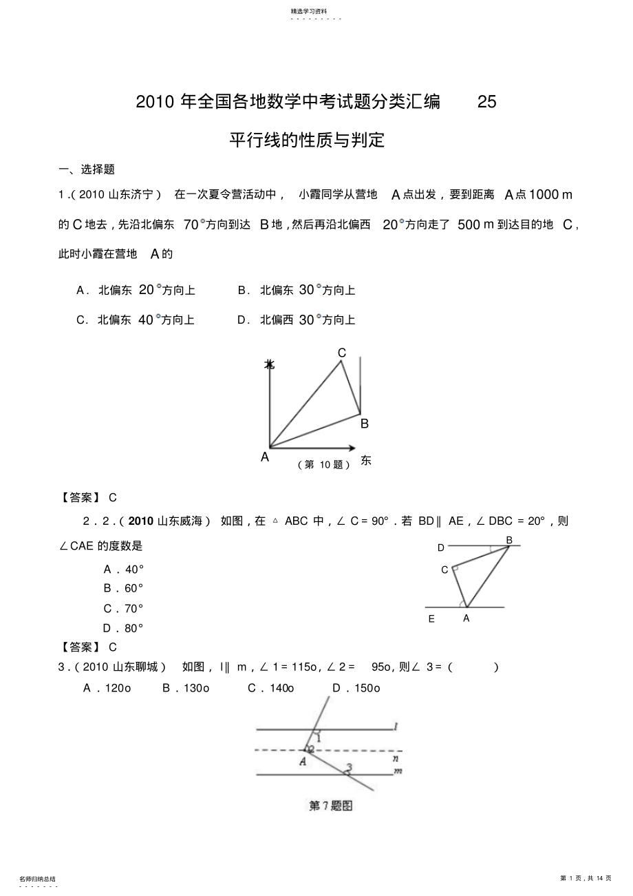 2022年全国各地数学中考试题分类汇编平行线 .pdf_第1页