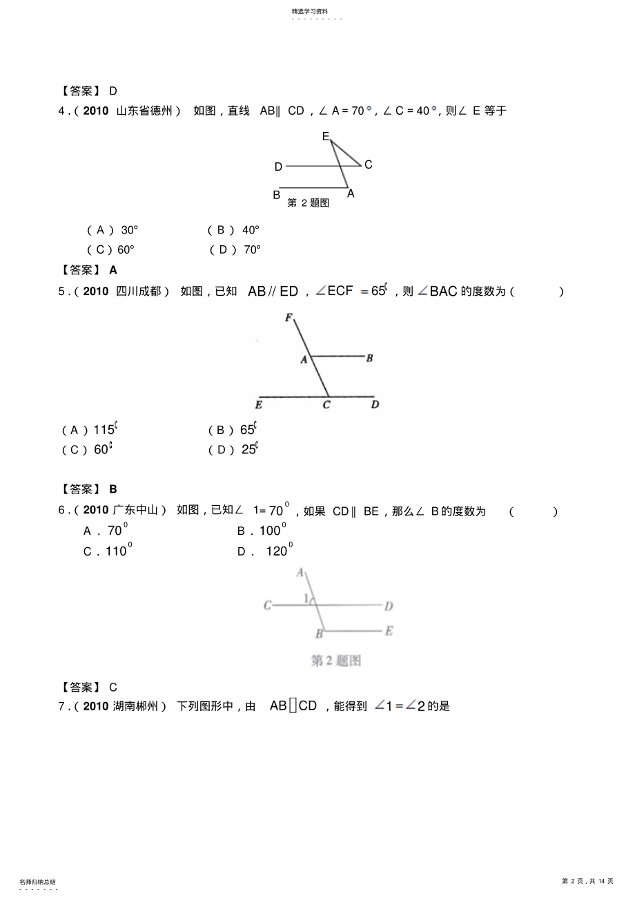 2022年全国各地数学中考试题分类汇编平行线 .pdf_第2页