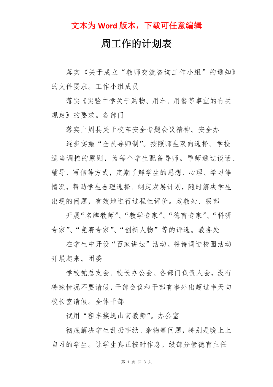 周工作的计划表.docx_第1页