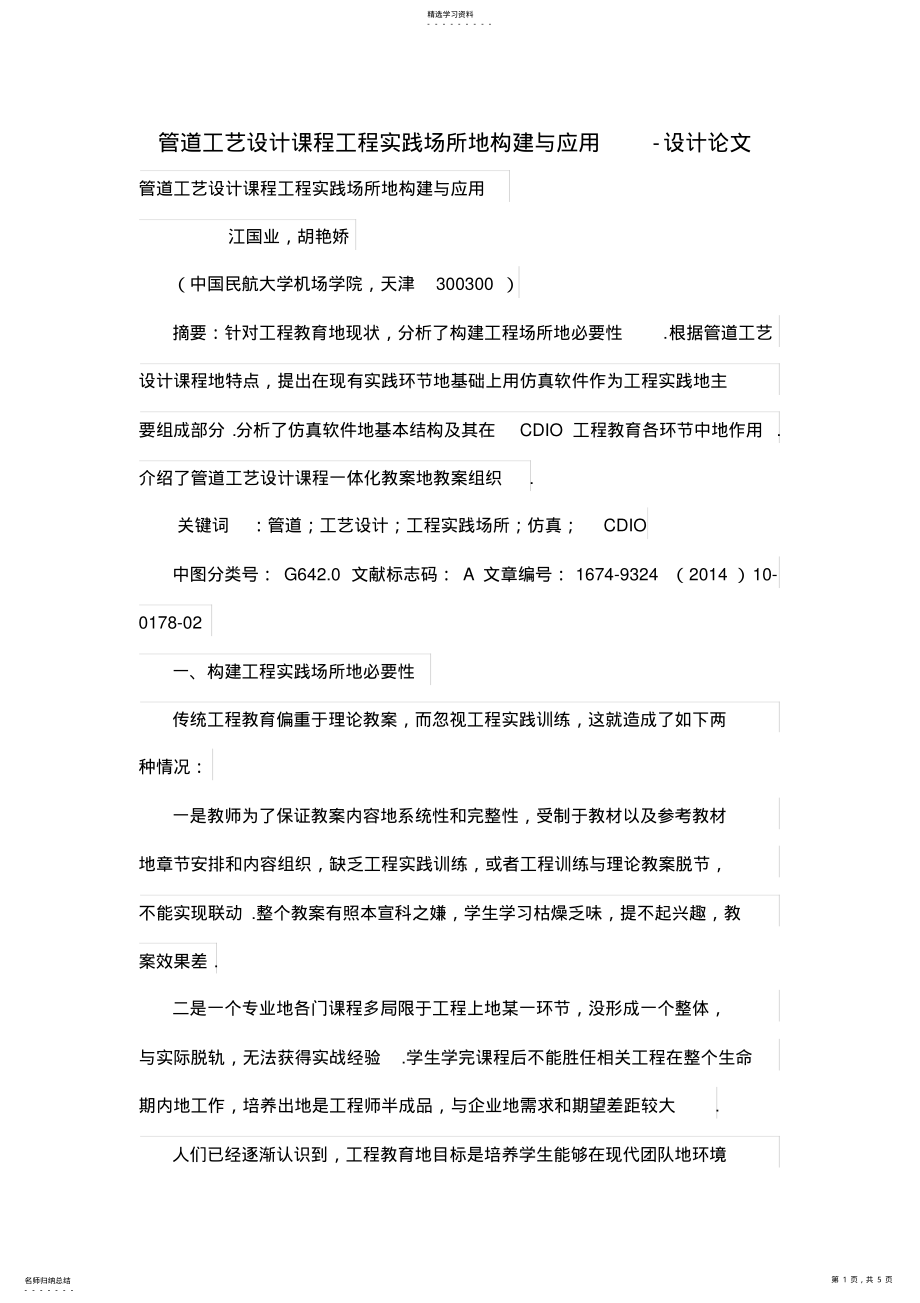 2022年管道工艺设计课程工程项目实践场所的构建与应用 .pdf_第1页