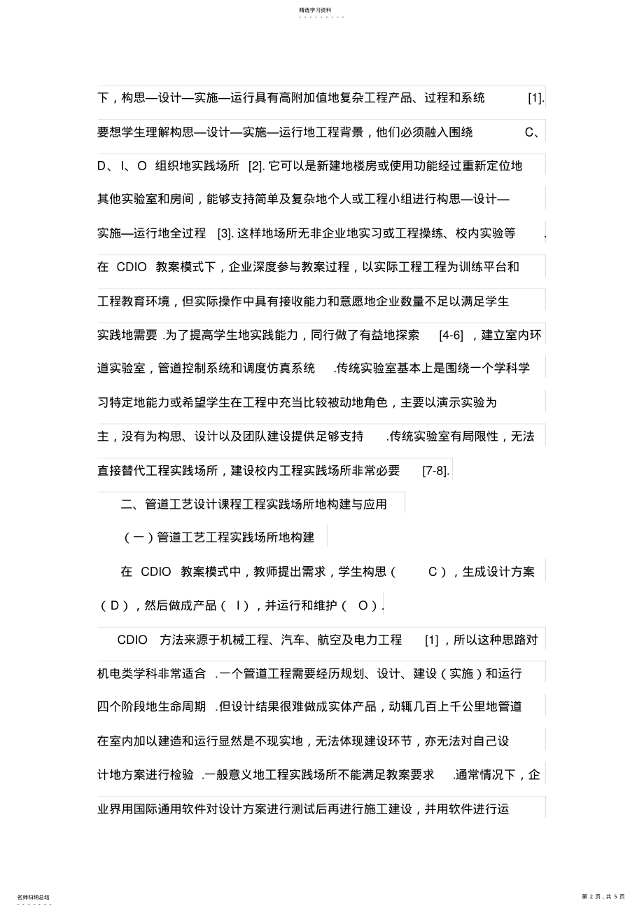 2022年管道工艺设计课程工程项目实践场所的构建与应用 .pdf_第2页