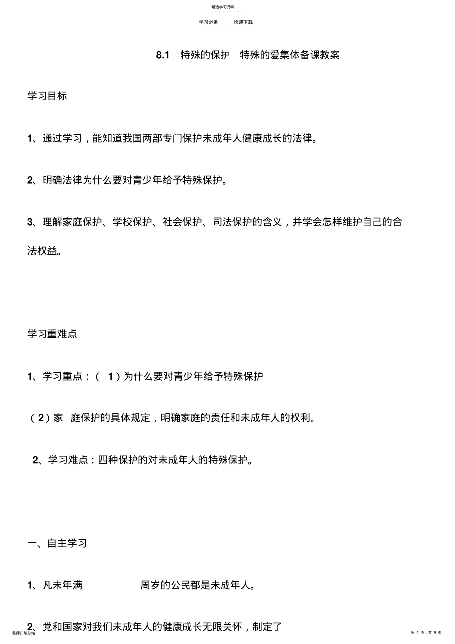 2022年第八课法律护我成长集体备课教案 .pdf_第1页