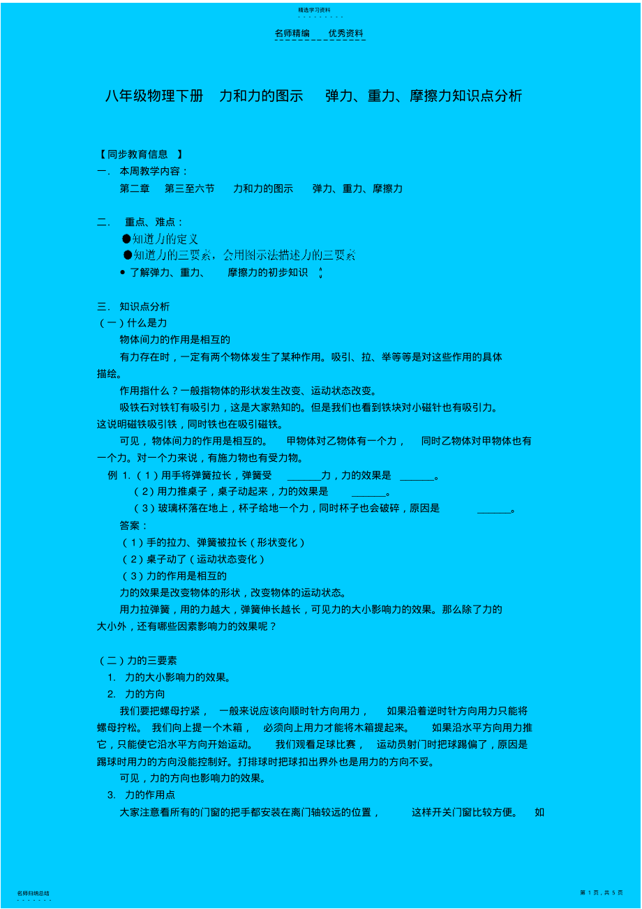 2022年八年级物理下册力和力的图示弹力重力摩擦力知识点分析苏科版 .pdf_第1页