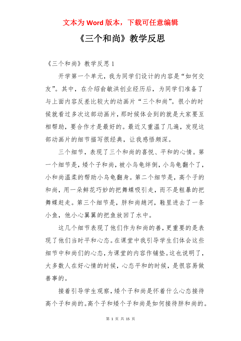 《三个和尚》教学反思.docx_第1页