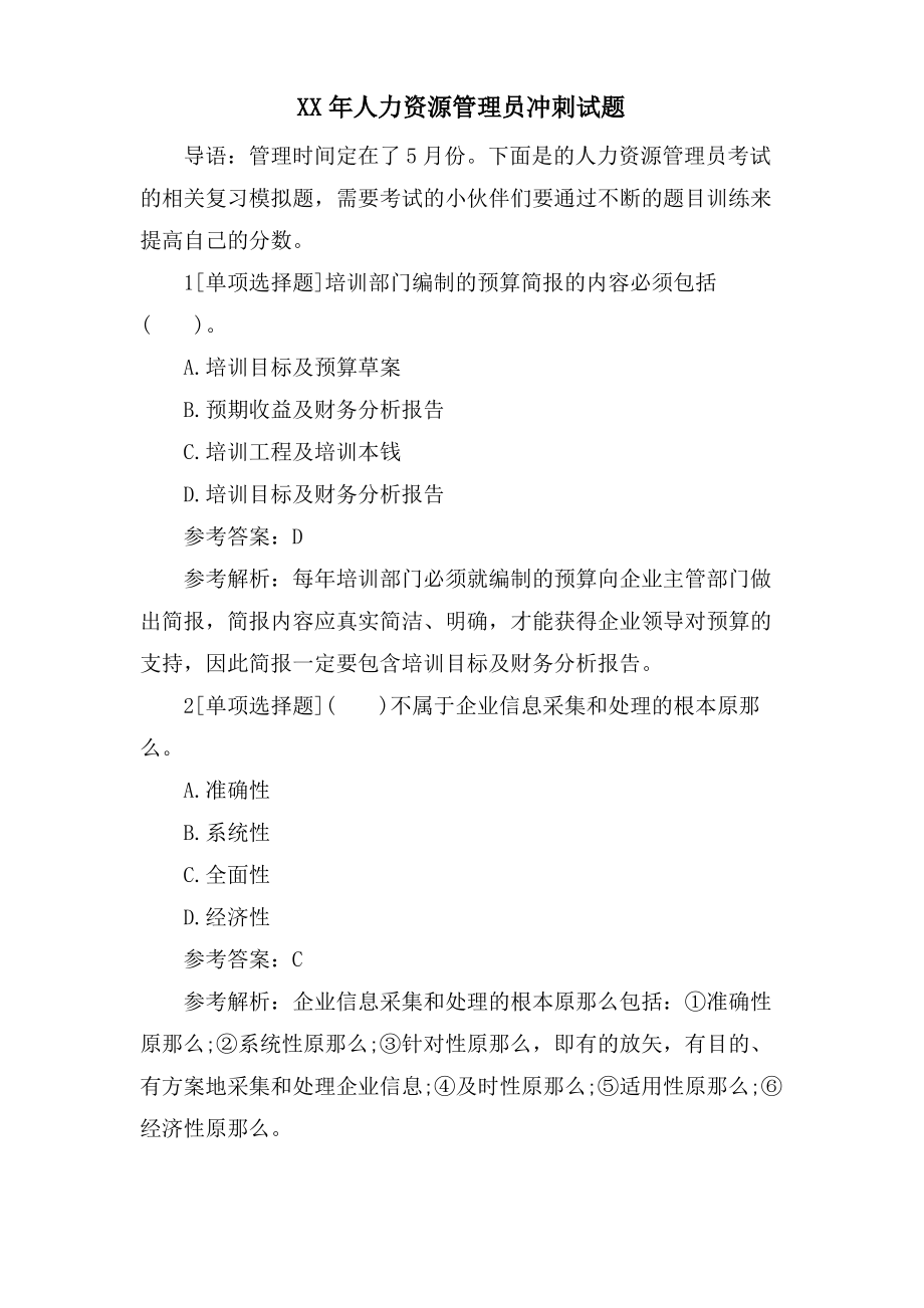 人力资源管理员冲刺试题.pdf_第1页