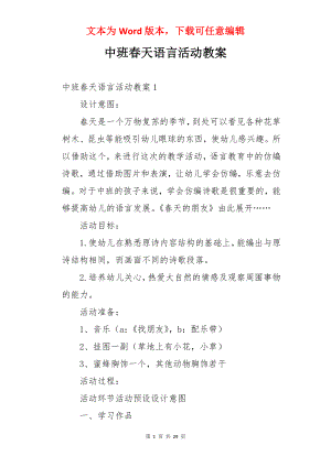 中班春天语言活动教案.docx