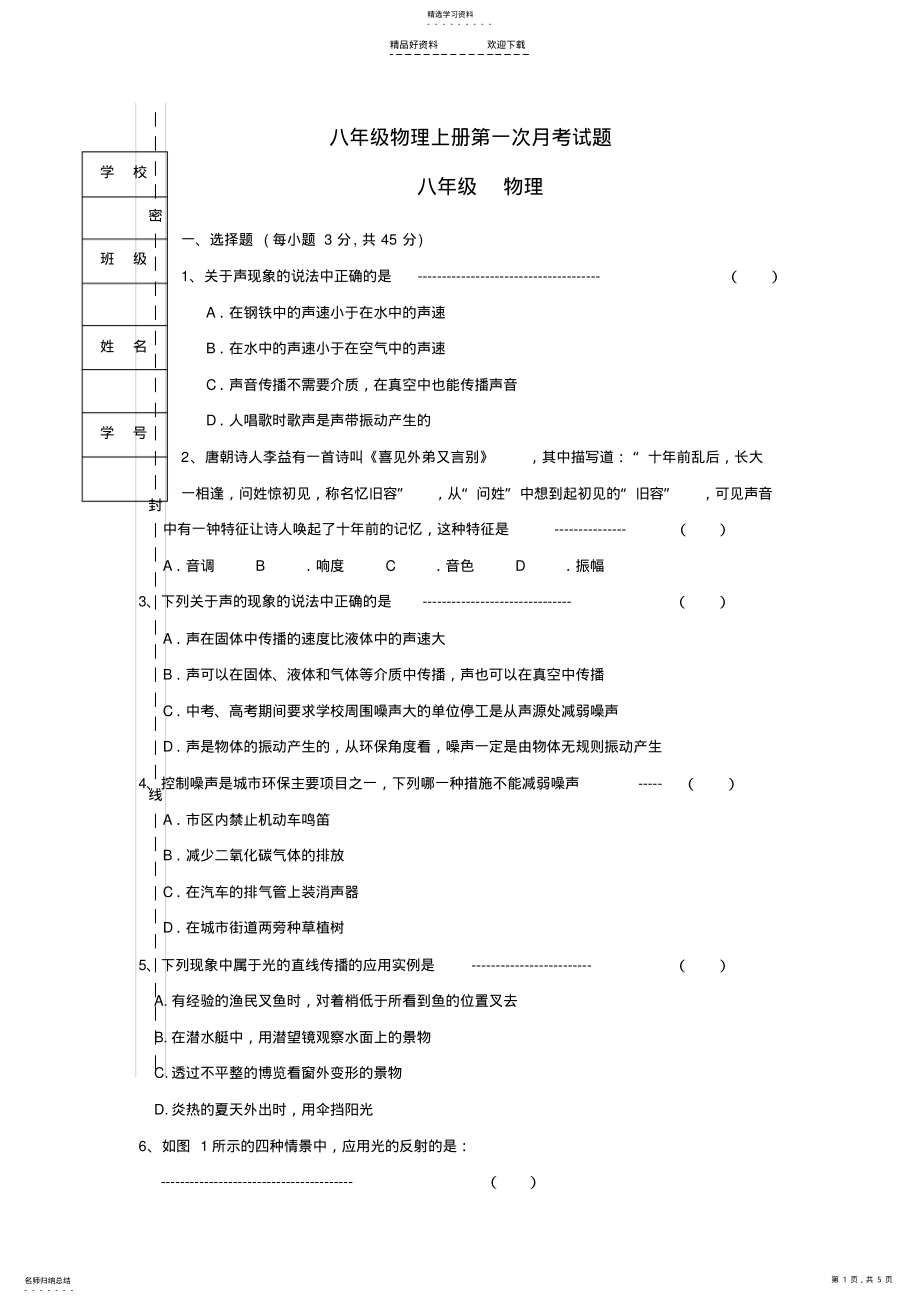 2022年八年级物理上册第一次月考试题 .pdf_第1页