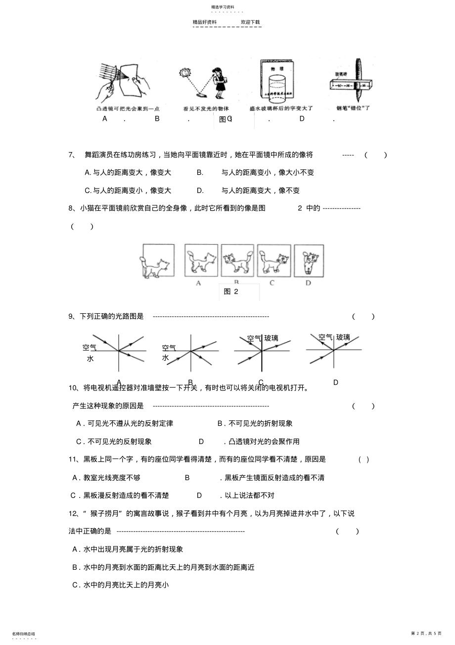 2022年八年级物理上册第一次月考试题 .pdf_第2页