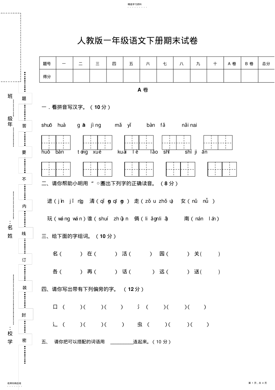 2022年人教版语文一年级下册期末试卷 .pdf_第1页