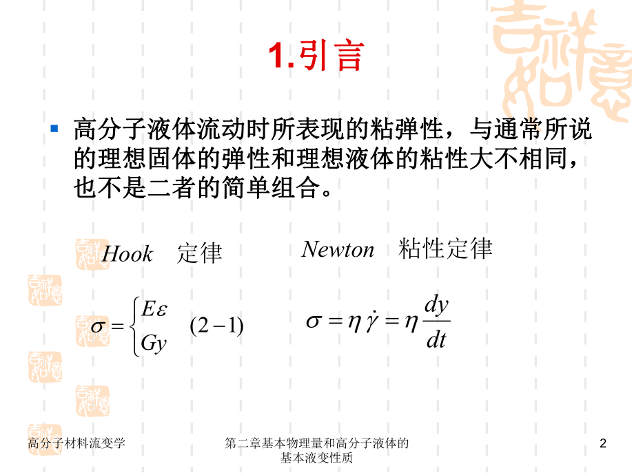 高分子流变学基础ppt课件.ppt_第2页