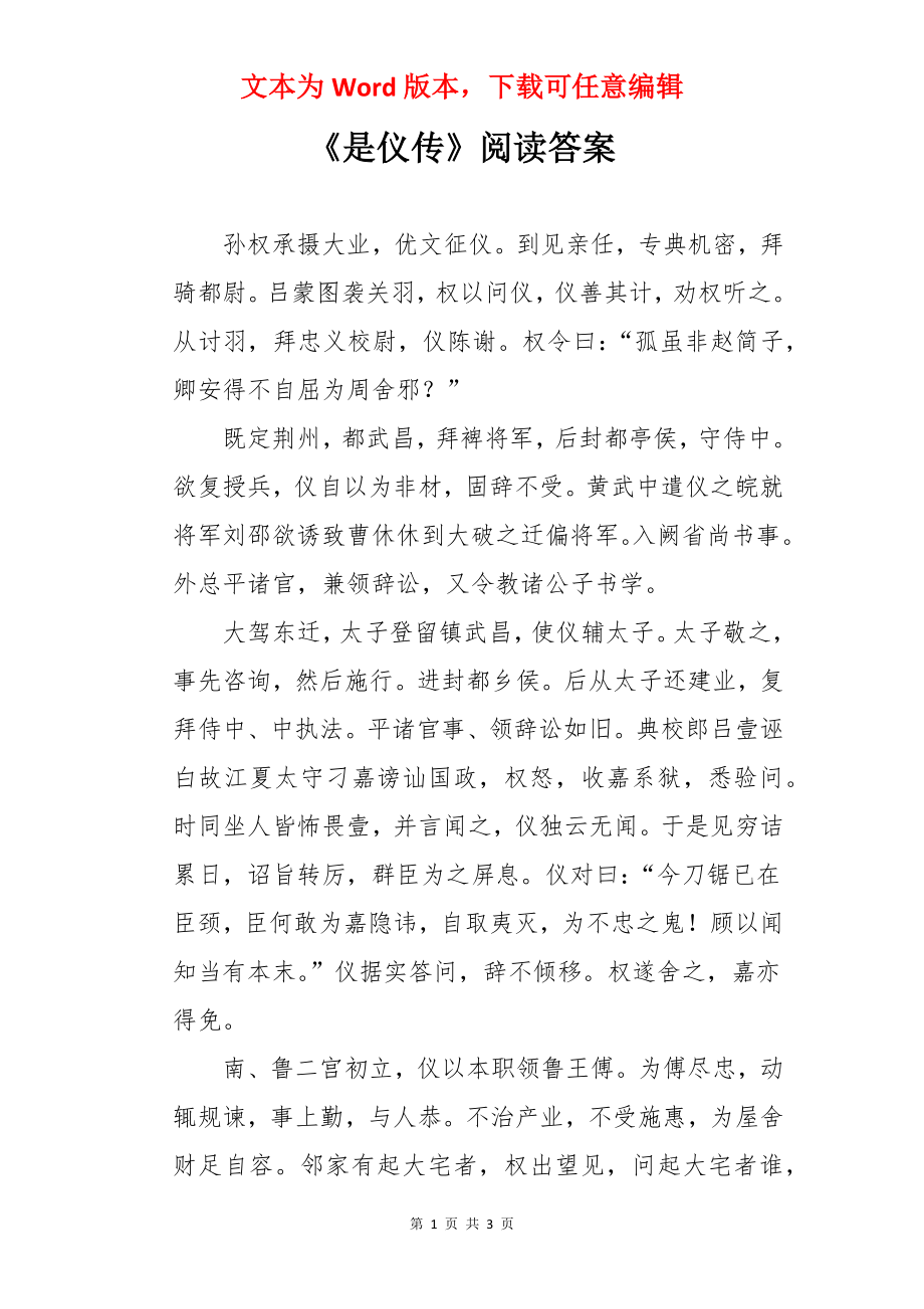 《是仪传》阅读答案.docx_第1页