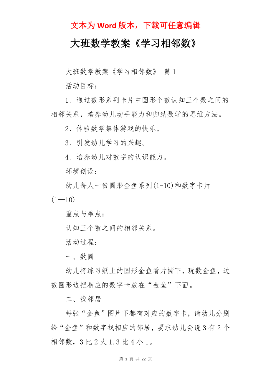 大班数学教案《学习相邻数》.docx_第1页