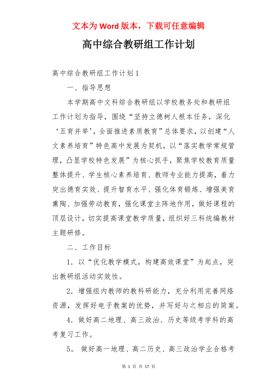 高中综合教研组工作计划.docx_第1页