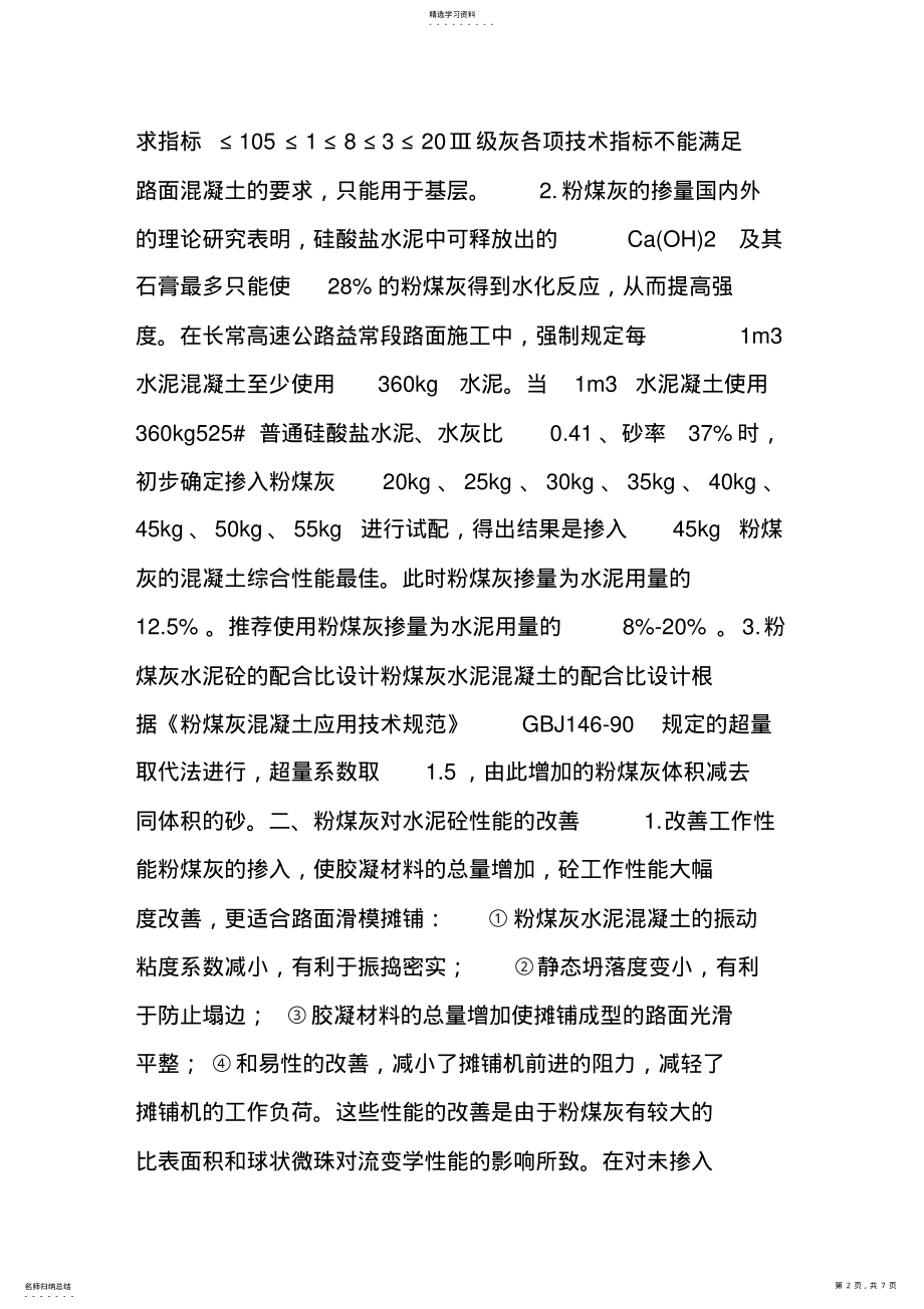 2022年粉煤灰在高速公路水泥砼路面中的应用 .pdf_第2页