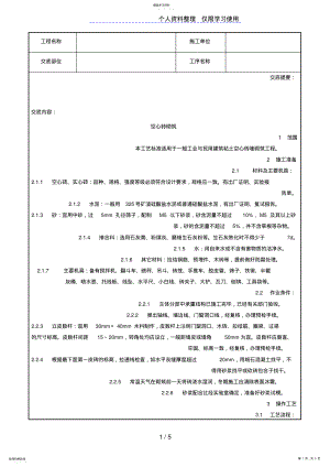 2022年空心砖砌筑施工技术交底记录 .pdf