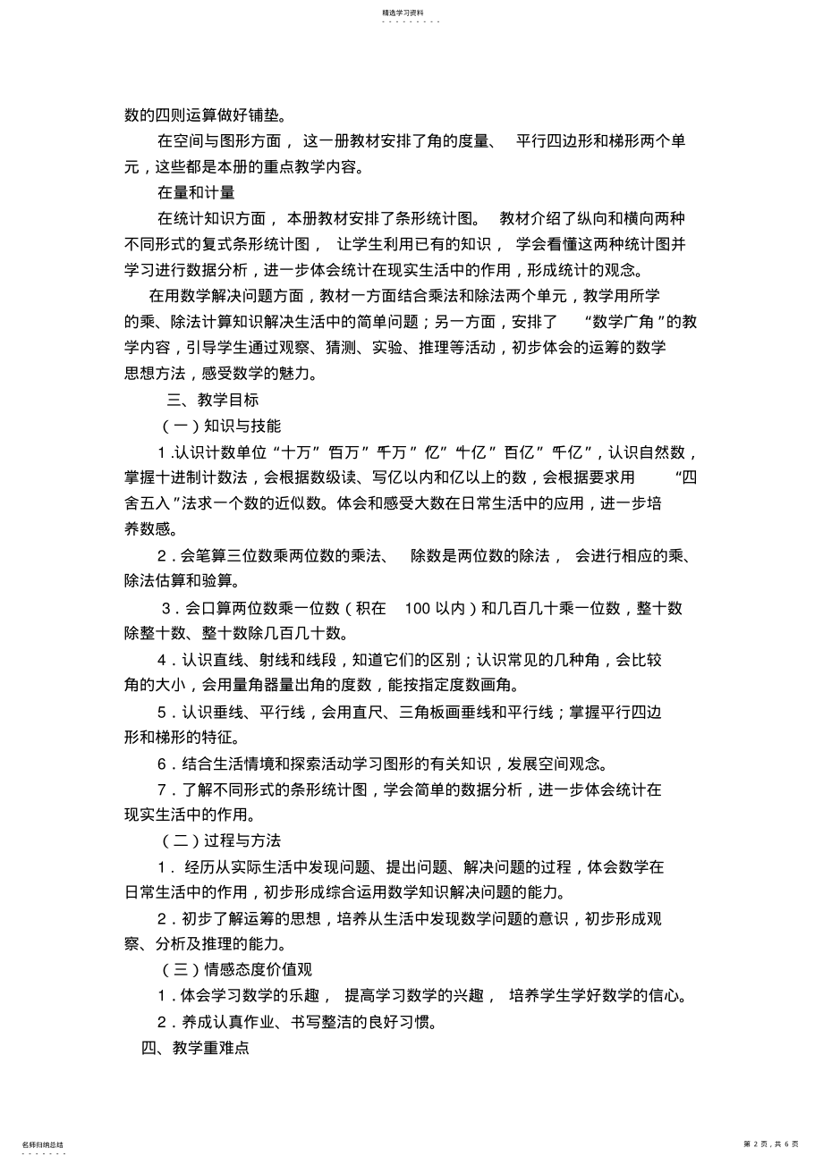 2022年人教版四年级上学期数学教学计划 .pdf_第2页