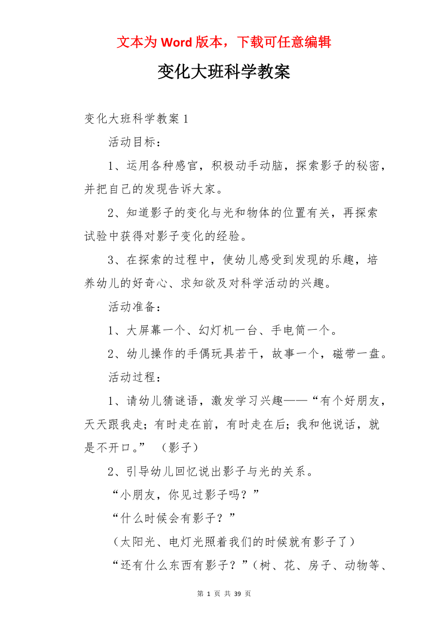 变化大班科学教案.docx_第1页