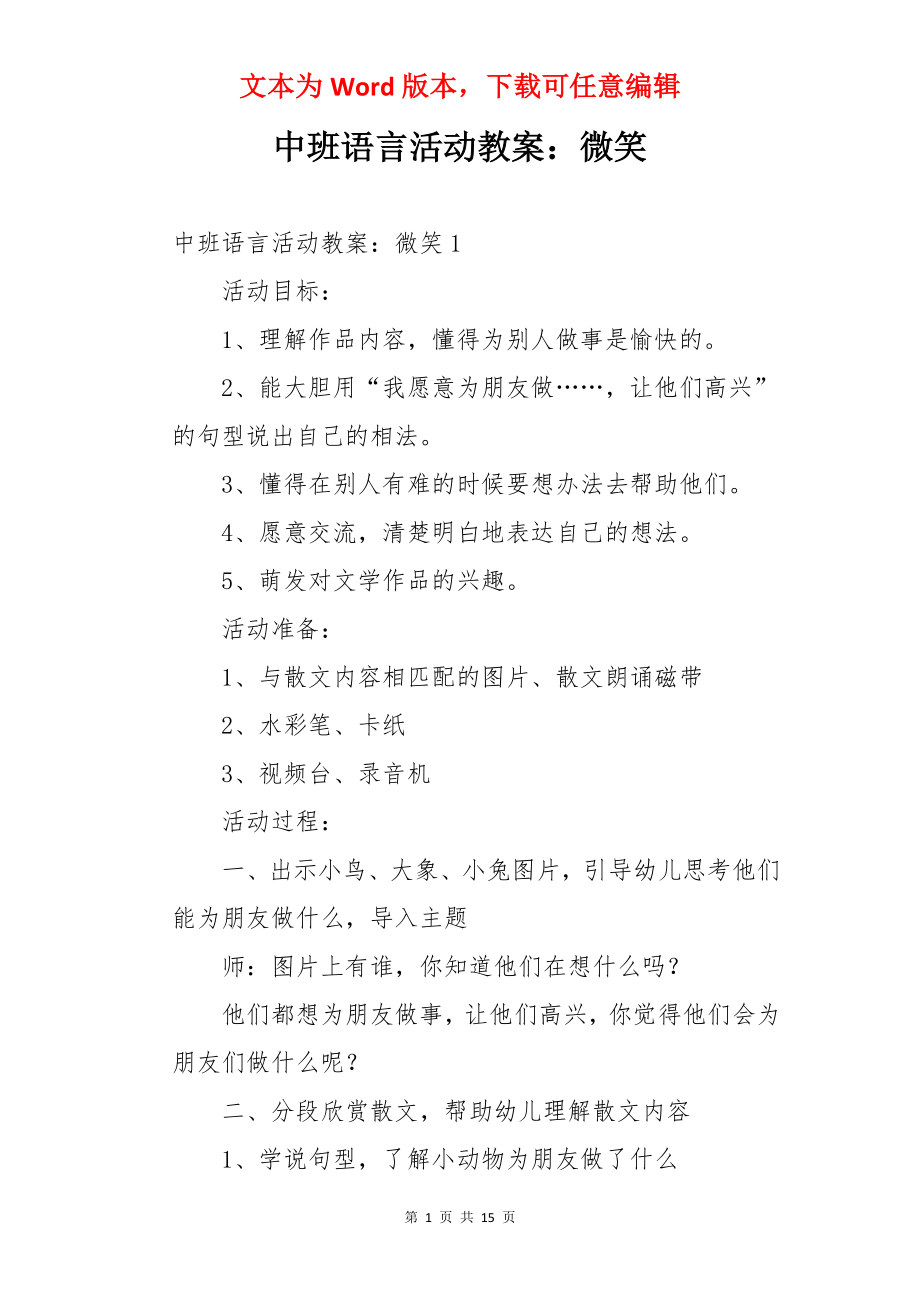 中班语言活动教案：微笑.docx_第1页