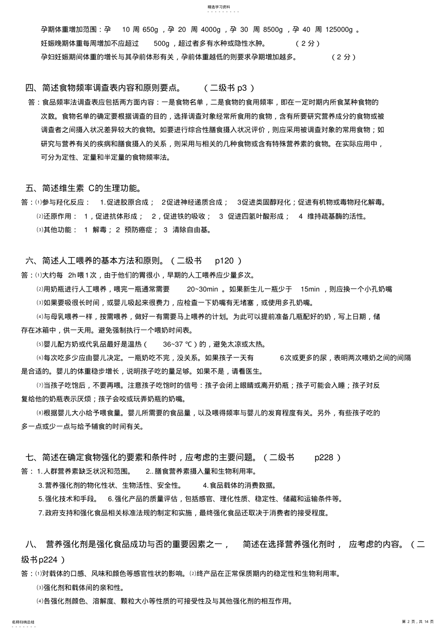 2022年公共营养师二级复习题--技能部分 .pdf_第2页