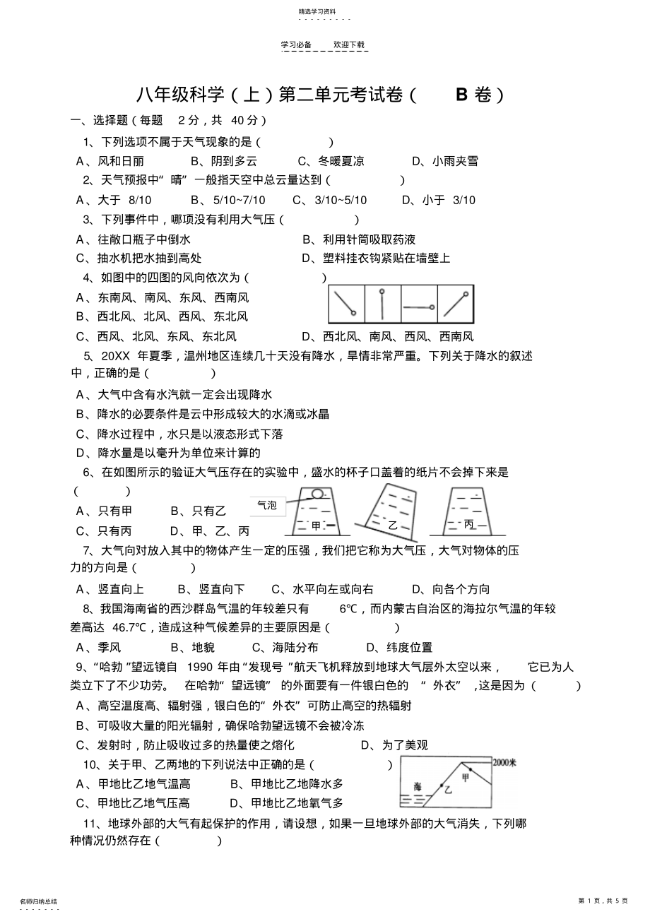 2022年八年级科学第二单元考试卷 .pdf_第1页