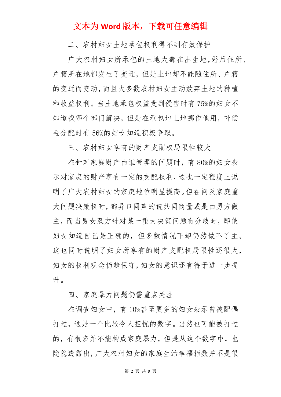 妇女维权工作调研报告.docx_第2页