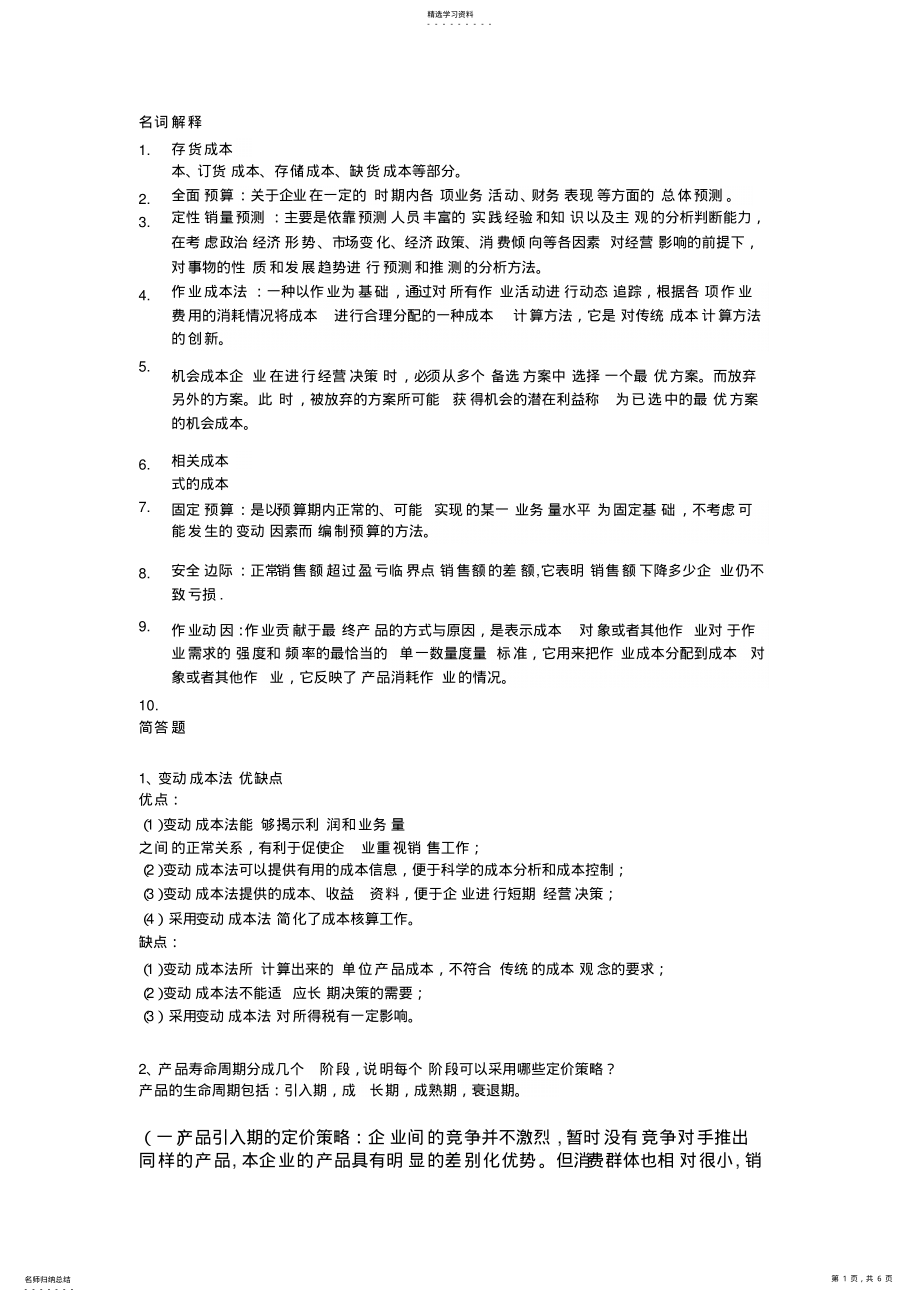 2022年管理会计期末考试x .pdf_第1页