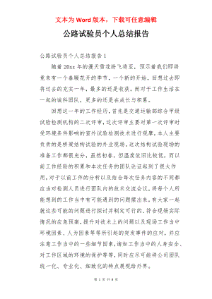 公路试验员个人总结报告.docx