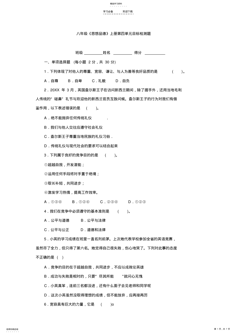 2022年八年级《思想品德》上册第四单元目标检测题 .pdf_第1页