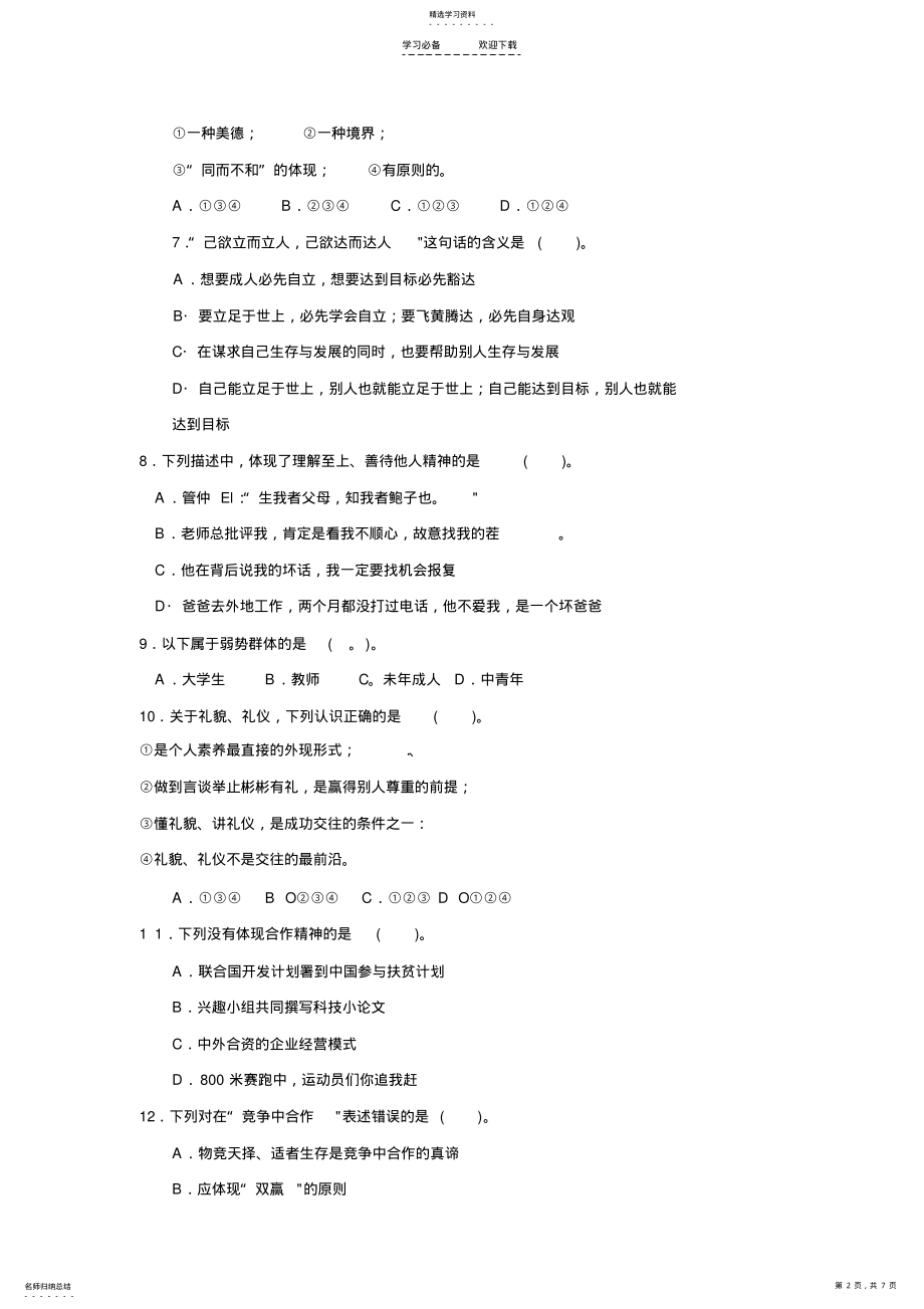 2022年八年级《思想品德》上册第四单元目标检测题 .pdf_第2页